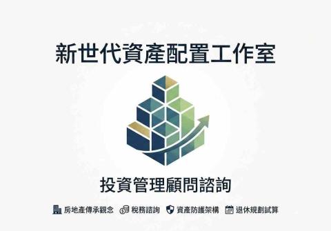 提供代書服務的專家新世代資產配置工作室