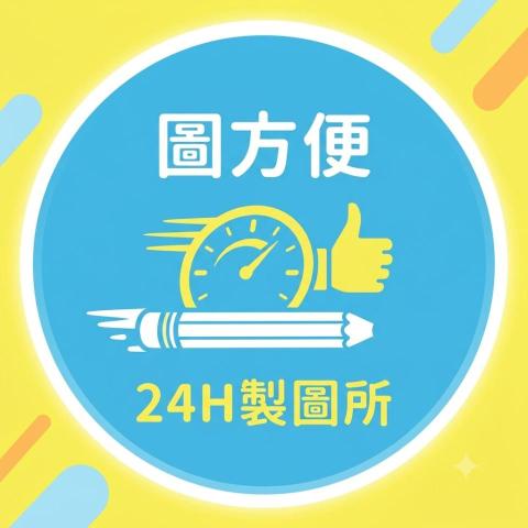 圖方便｜24H製圖所
