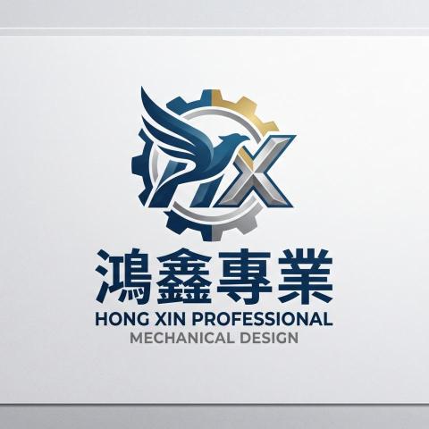 鴻鑫專業