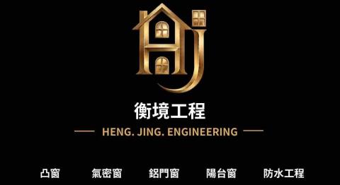 提供氣密窗膠條更換高雄服務的專家百應企業工程部-衡境工程
