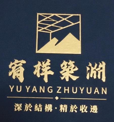 宥样築淵