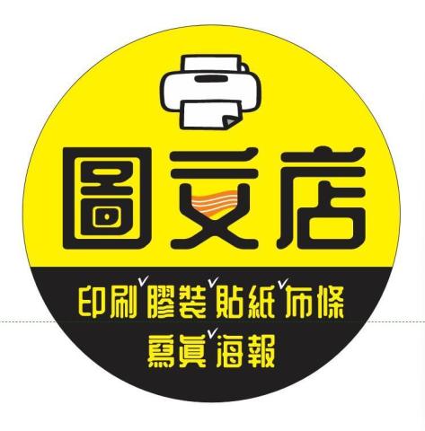 提供影印服務的專家綠能光業貼紙印刷