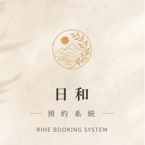 日和預約系統 網站架設