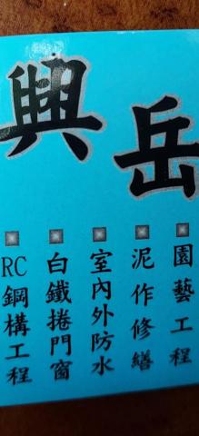 提供浪板服務的專家興岳國際