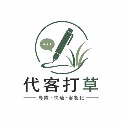 代客打草（服務第一☝️）