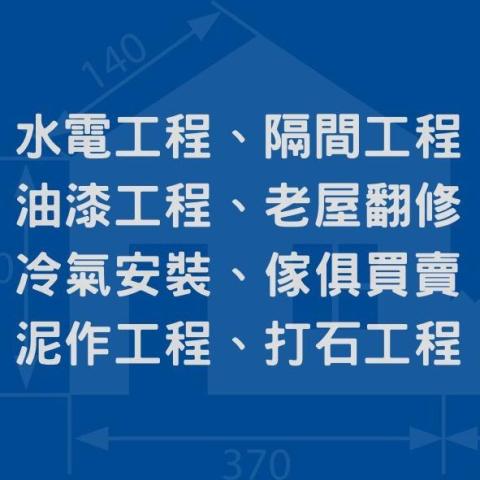上昇工程行（水電、裝潢、修繕）