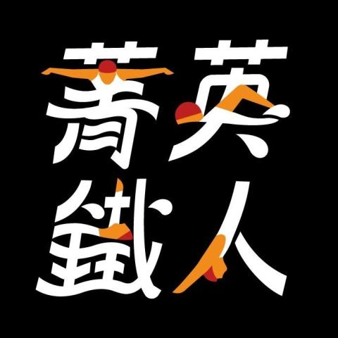 提供基隆工作服務的專家菁英鐵人游泳學校