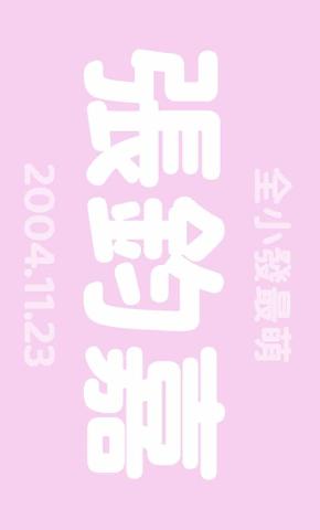anan lin - 應援橫幅設計