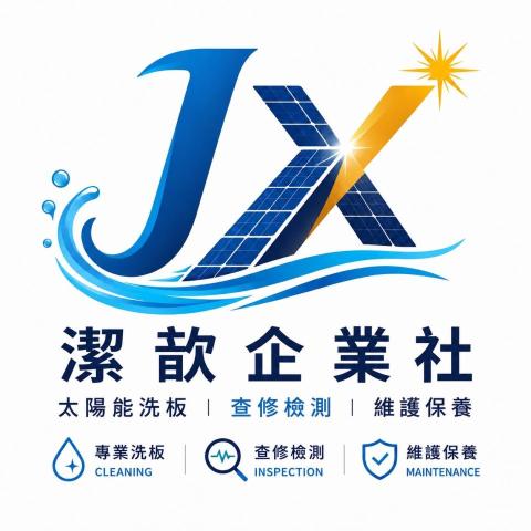 宜蘭太陽能板清洗公司推薦潔歆企業社