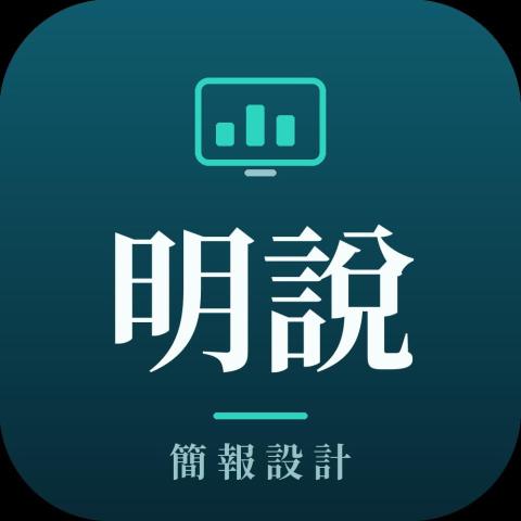 提供powerpoint服務的專家明說簡報設計工作室