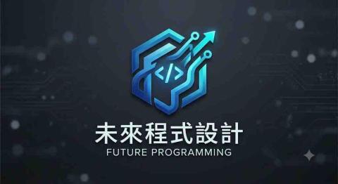 未來程式設計
