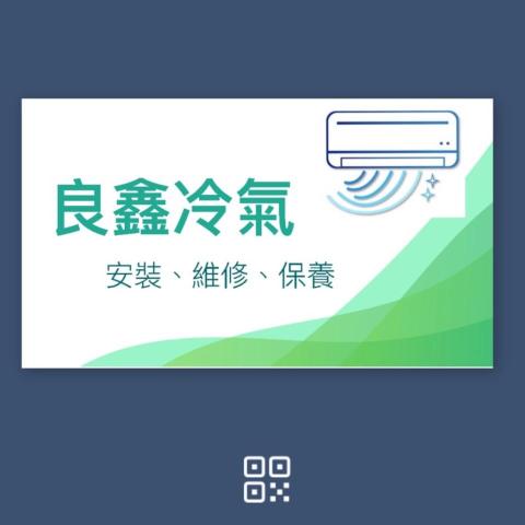 提供移機服務的專家良鑫冷氣