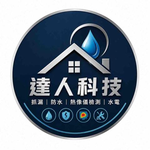 提供pr360達人服務的專家達人科技抓漏防水工程行｜抓漏、防水、熱像儀檢測專家