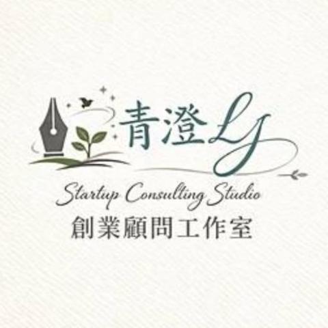 新竹國發基金顧問推薦Green(青澄創業顧問工作室)