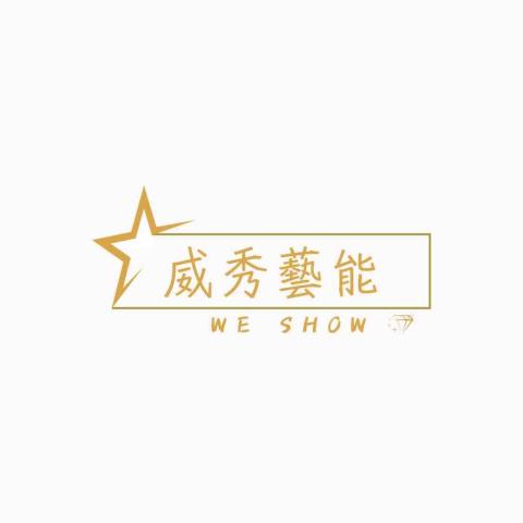 威秀藝能☆婚禮企劃/婚禮樂團/春酒尾牙/各式活動主持