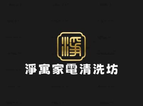 （臉書）淨寓家電清洗坊