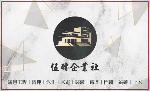 伍磚企業統包工程