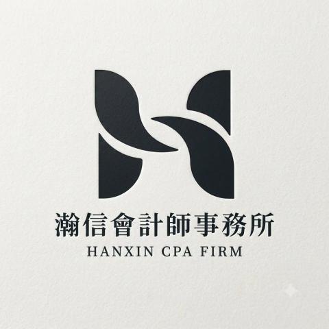 提供借址營登服務的專家瀚信 會 計 師 事務所