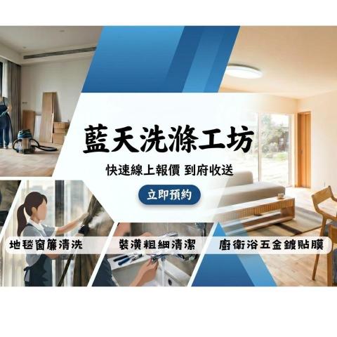 彰化織物清潔公司推薦藍天洗滌工坊|窗簾地毯洗滌所