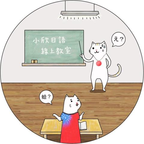 提供日文到府教學服務的專家小欣線上日文家教