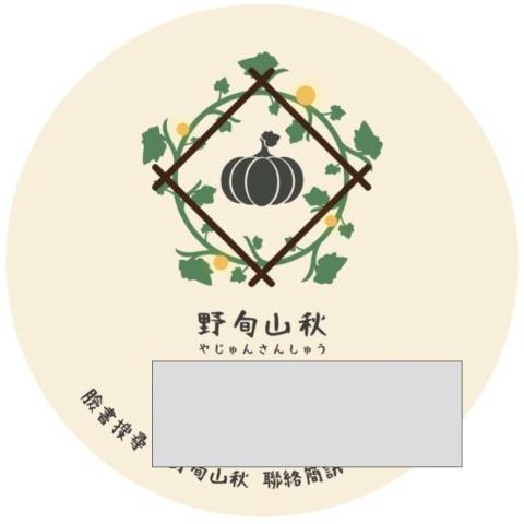 野旬山秋-花與料理洋漬所