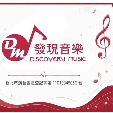 發現音樂