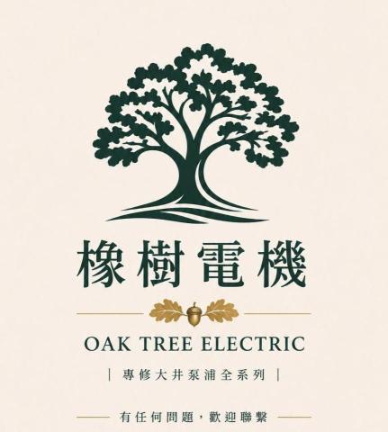 提供和川泵浦服務的專家橡樹電機