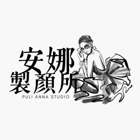 石岡紋繡師推薦安娜製顏所