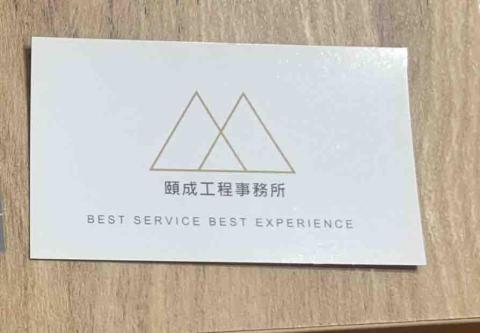 頤成工程事務所