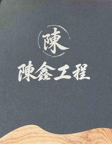 陳鑫工程行