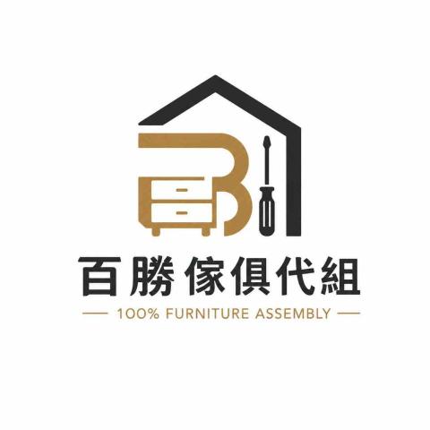 提供貼皮傢俱上漆服務的專家百勝 傢俱組裝 哀居100home.tw