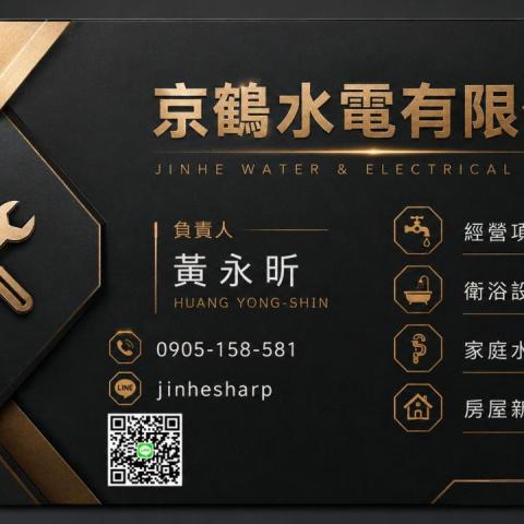 京鶴水電
