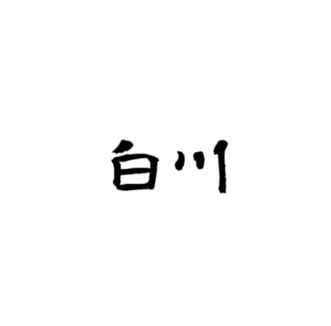 白川室內裝修設計