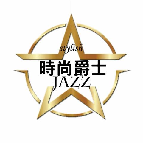 時尚爵士新媒體製作公司