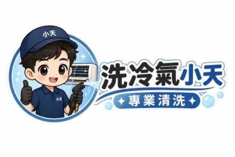 提供除塵螨服務的專家洗冷氣小萱