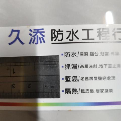 提供低壓灌注缺點服務的專家久添防水工程