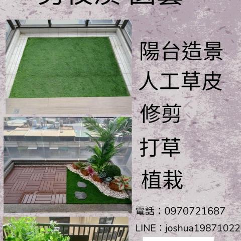 提供陽台花園造景服務的專家割草部隊
