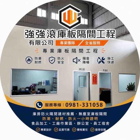 提供浴廁搗擺隔間服務的專家強強滾工程有限公司/庫板隔間工程/epoxy地板工程