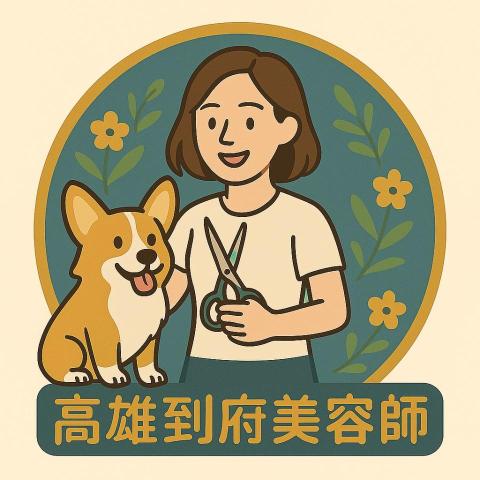 高雄寵物美容師推薦高雄寵物美容師Lala