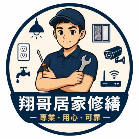 翔哥居家修繕