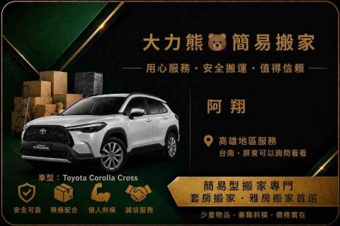 那瑪夏搬家公司推薦阿翔 不務正業便宜簡易搬家.接送.寵物接送