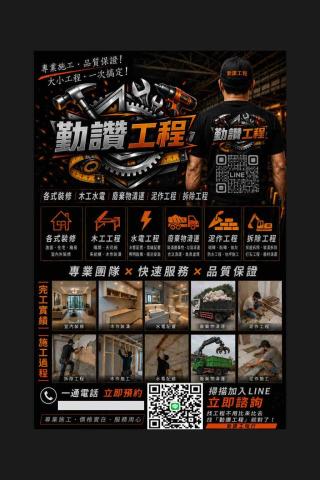 勤讚工程