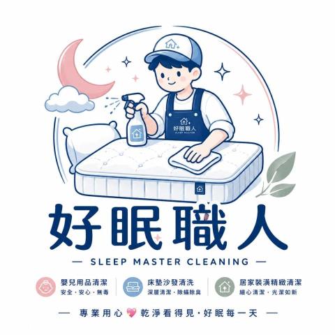好眠職人