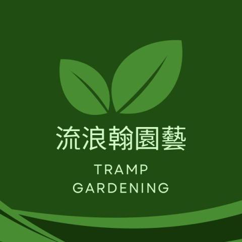 流浪翰園藝