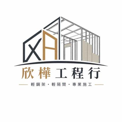 欣樺工程行