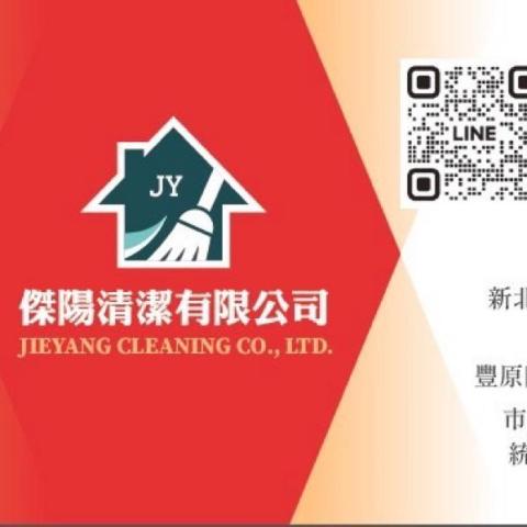 傑陽清潔有限公司