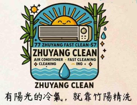 竹陽精洗