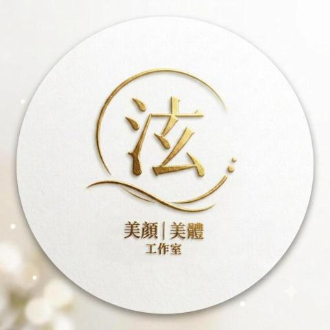 泫 | 美顏美體