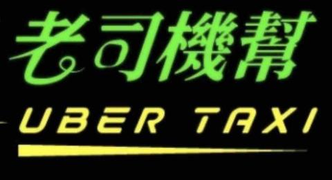 老司機國際租賃