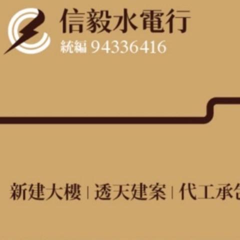 信毅水電行